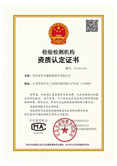 喜讯！亚科股份旗下检测服务平台 ——万德检测成功通过CMA认证