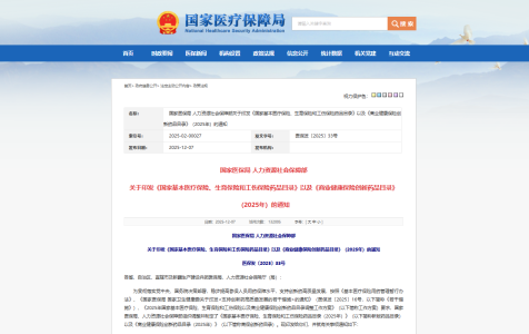 2025版国家医保和商保药品目录公布（附完整名单）