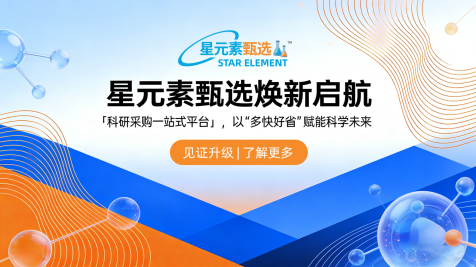 星元素甄选—品牌焕新，笃行致远