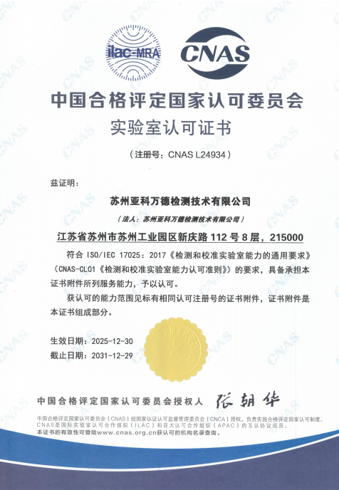 再添权威认证！亚科股份旗下万德检测正式通过CNAS认可！